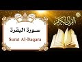 القرآن الكريم ~ سورة البقرة كاملة بصوت القارئ الإيراني كريم منصوري