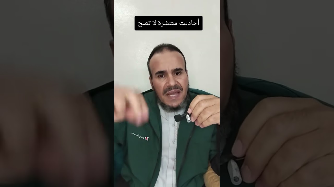 احاديث وآثار منتشرة لا تصح #اكسبلور #ترند #المصحف 