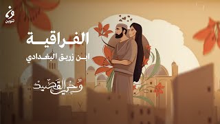 الفراقية - ابن زريق البغدادي | وحي القصيد