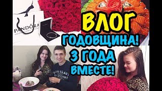 ВЛОГ: ГОДОВЩИНА! 3 ГОДА ВМЕСТЕ! ВЛОГ: ГОДОВЩИНА! 3 ГОДА ВМЕСТЕ!