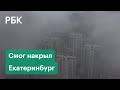 Дороги перекрыты, детей просят не приводить в сады и школы. Екатеринбург тонет в едком смоге