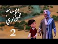 مسلسل صدق رسول الله " للإمام البخاري " الحلقة |2| Sadqa Rasool Allah Episode