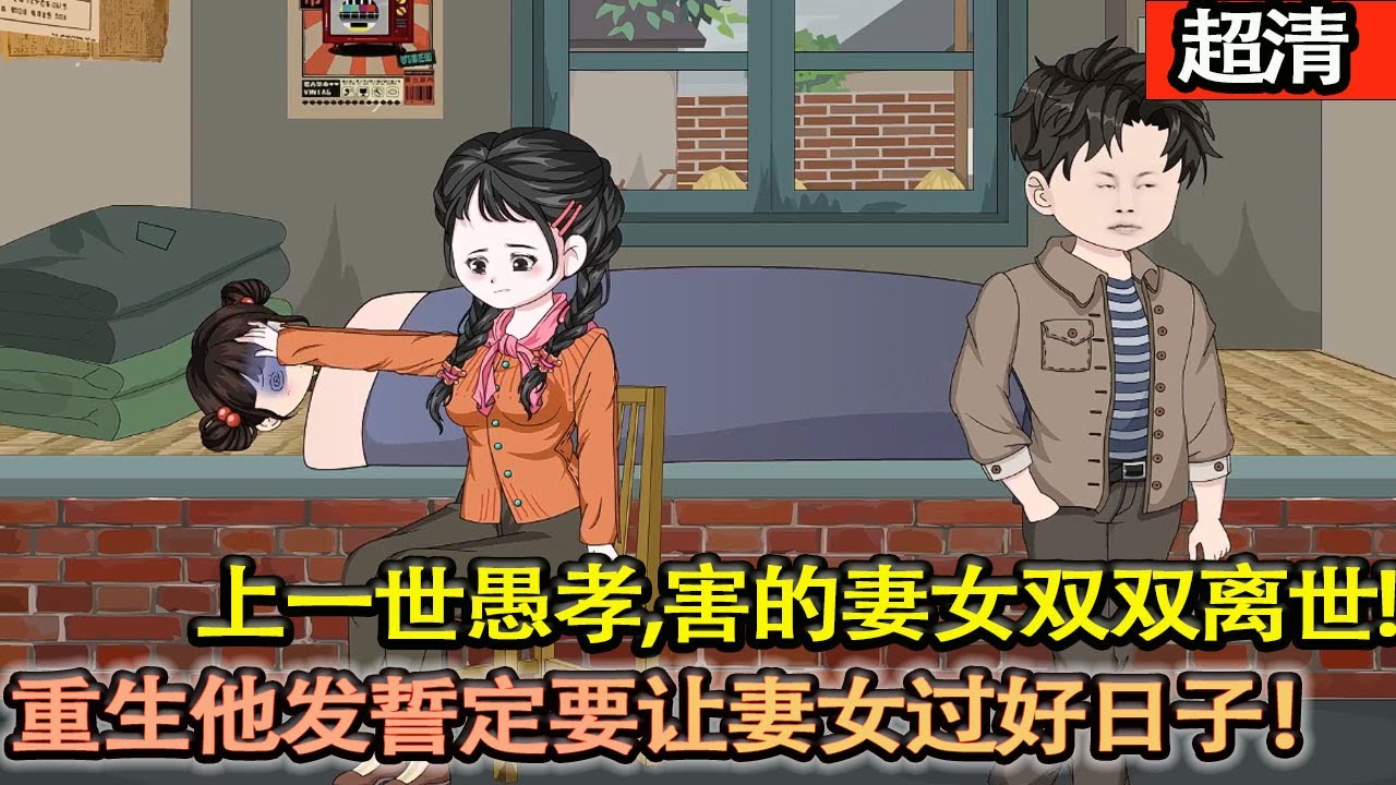 沙雕動畫【上一世，方恆愚孝，害的妻女雙雙離世，如今重生回到1983年，他髮誓一定要讓妻女過上好日子！】#乖仔动画