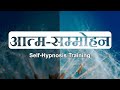 आत्म सम्मोहन / Self-Hypnosis Training in Hindi