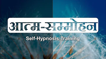 आत्म सम्मोहन / Self-Hypnosis Training in Hindi