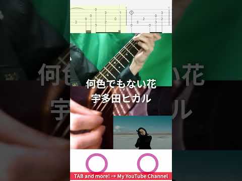 🎶 何色でもない花 / 宇多田ヒカル 🎸 #shorts #guitar #fingerstyle #music