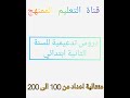 متتالية الاعداد من 100 الى 200 للسنة الثانية ابتدائي