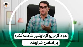 مقایسه کامل آزمون های آزمایشی ( قلمچی ، گاج ، گزینه دو ، ماز ) از نظر همه نظر | آزمون آزمایشی کنکور