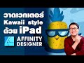 สอน Affinity Designer การวาดเวกเตอร์การ์ตูนใน iPad ( Thai Affinity Lover EP.3 )