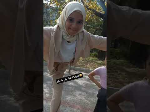 اختي مابتحسن الا تخترع حركات