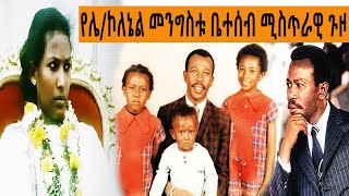 Ethiopia Sheger FM Mekoya -  የሌተናል ኮለኔል መንግስቱ ቤተሰብ ሚስጥራዊ ጉዞ | መቆያ | ትዝታ ዘ አራዳ | TizitaZeArada