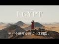 エジプト旅行VLOG|何もない場所、サハラ砂漠ツアーへ。|白砂漠や黒砂漠、クリスタルマウンテンなど美しい自然を巡る|星空の下、砂漠の真ん中で過ごす一夜