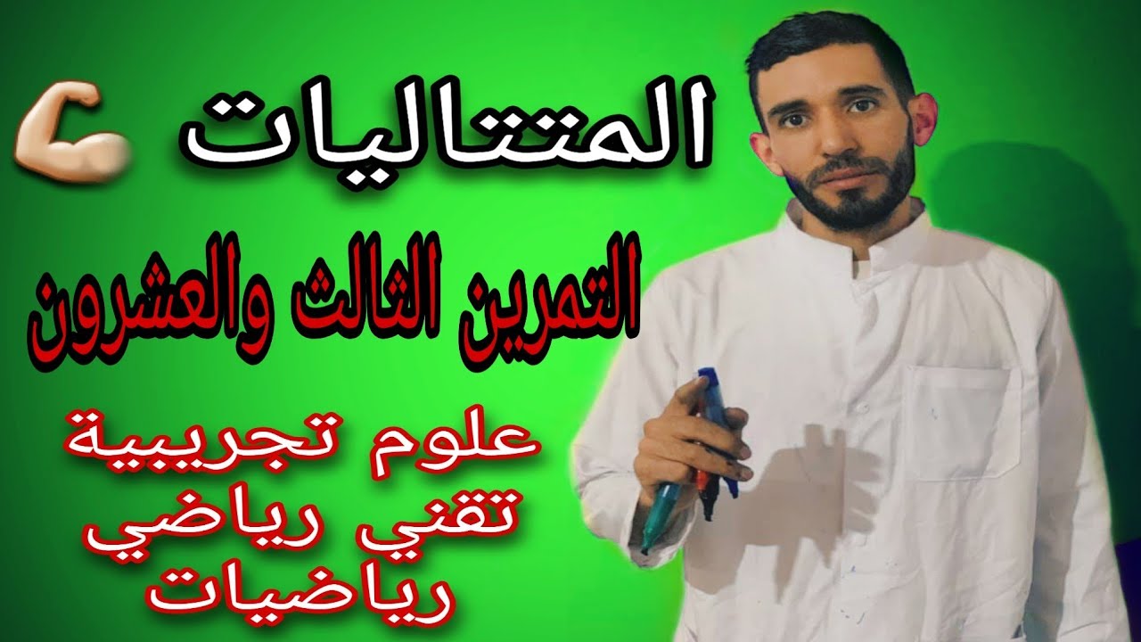 المتتاليات🔥التمرين الثالث و العشرون💪 لشعبة علوم تجريبية وتقني رياضي ورياضيات ⁦❤️⁩