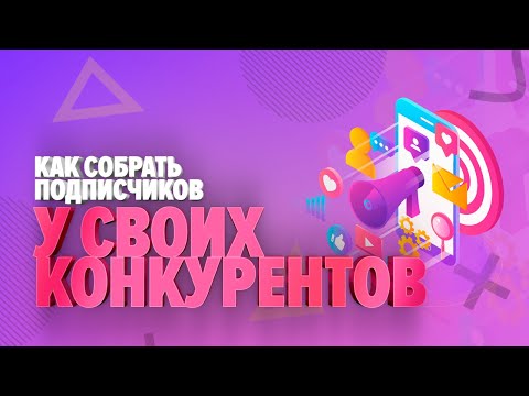 Как собрать подписчиков у своих конкурентов ?