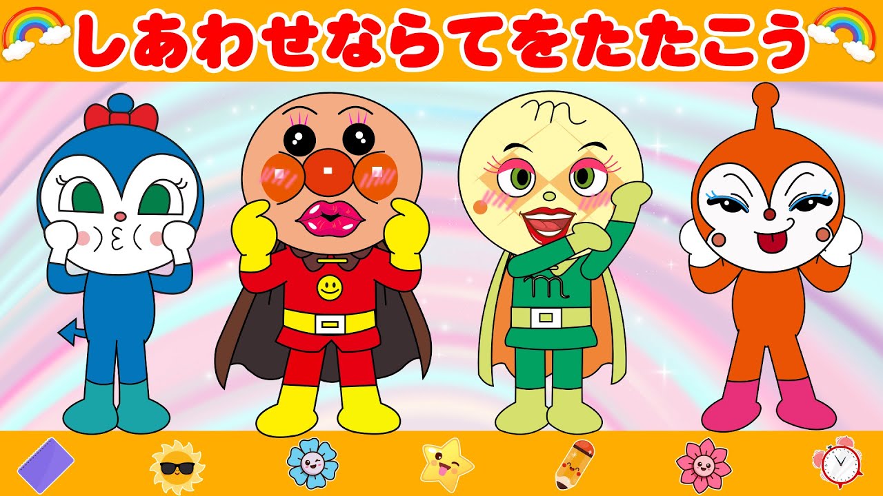 アンパンマンと歌おう🎵変顔で大笑い🤣【しあわせならてをたたこう】ミーム集