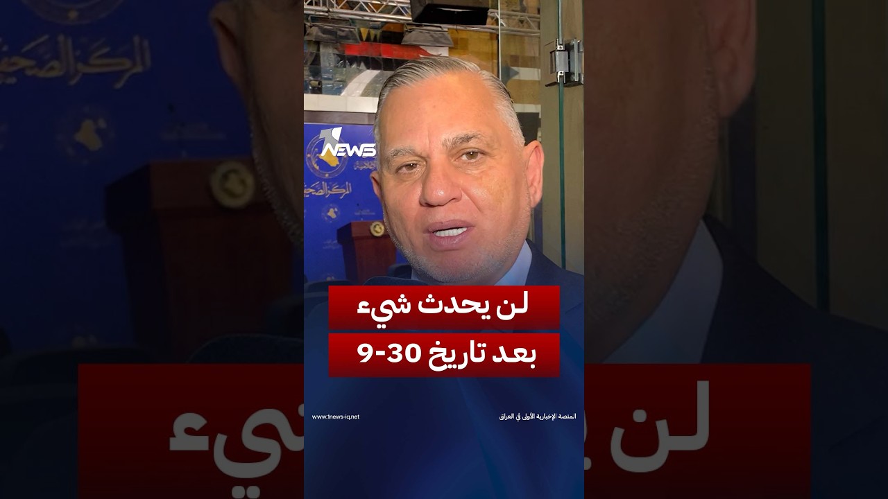 ‏رئيس كتلة الإعمار والتنمية بهاء الأعرجي: لن يحدث شيء بعد تاريخ 30-9 وحصر السلاح لن يكون بيوم واحد