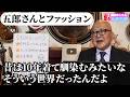 【ファッションとやせ我慢】五郎さんに昔着てた服の話を聞いたら面白かった【山田五郎 公認切り抜き】