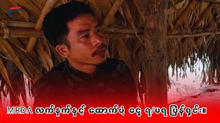 NUG-MoD နှင့် ပန်ဆယ်လို စွပ်စွဲတဲ့ လက်နက် ရ/မရ ဗိုလ်နဂါး ပြန်ရှင်း။ FV