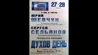 Юрий Шевчук & Сергей Сельянов - премьера фильма "Духов день" Юрий Шевчук & Сергей Сельянов - премьера фильма "Духов день"