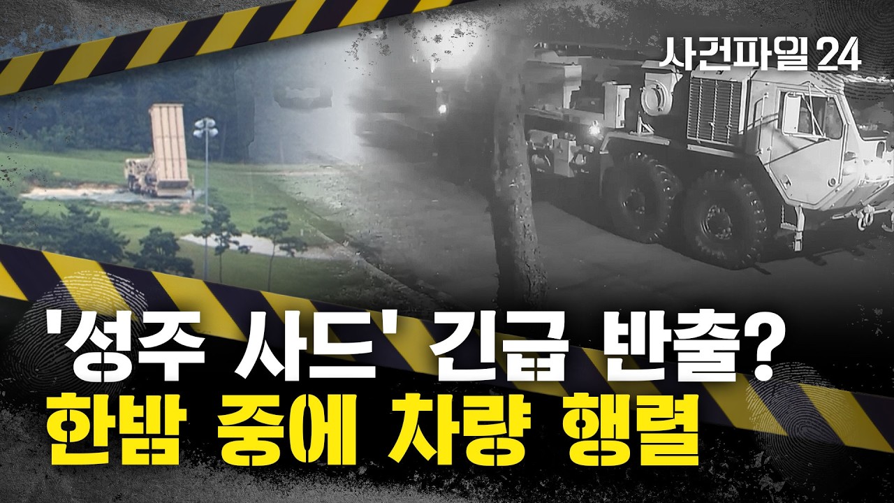 [Дело № 24] Полное прекращение развертывания системы THAAD в Сонджу... «Часть внутренних разверты...