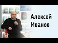 Алексей Иванов в книжном магазине «Москва»