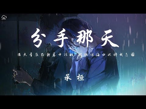 承桓 - 分手那天「滿天星辰在夜幕中沉睡 眼淚像海水快將我包圍 」【動態歌詞/PinyinLyrics】♪