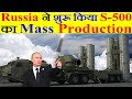 लड़ाई के बीच Russia ने शुरू किया S-500 Missile का Mass Production