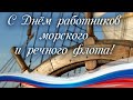 Лучшее Музыкальное Поздравление - Открытка С Днем Работников Морского и Речного Флота 3 июля 2022!