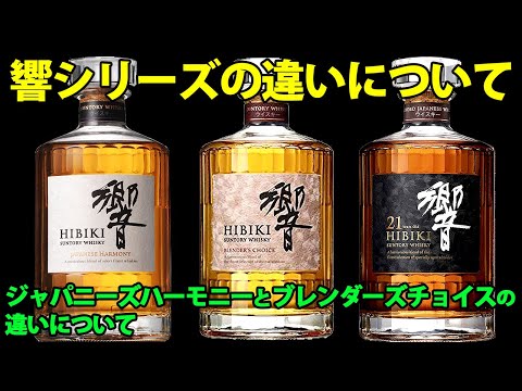 Differences between the Hibiki Series. HIBIKI Japanese Harmony, HIBIKI  Blender's Choice, HIBIKI 21y.