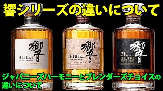 お酒通販　響シリーズの違いについて　ジャパニーズハーモニーとブレンダーズチョイスの違いなど HIBIKI 字幕対応