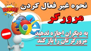 آموزش غیر فعال کردن انواع مرورگر screenshot 1