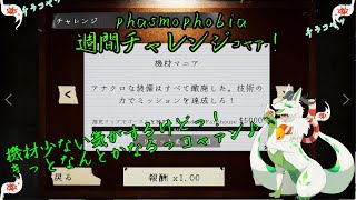 【phasmophobia 週間チャレンジ】電子機器の力さえあればなんとかなるっコャァ！【妖狐竜 カミ】