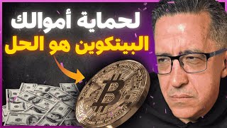 الح*رب تطرق الأبواب.. لا أمان إلا في البيتكوين  ! 🏚️➡️🏦