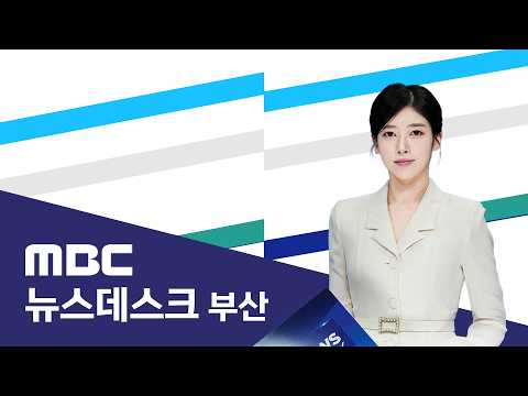 뉴스데스크 부산 전체보기 (2026-07-<strong>30</strong>,목/부산MBC)