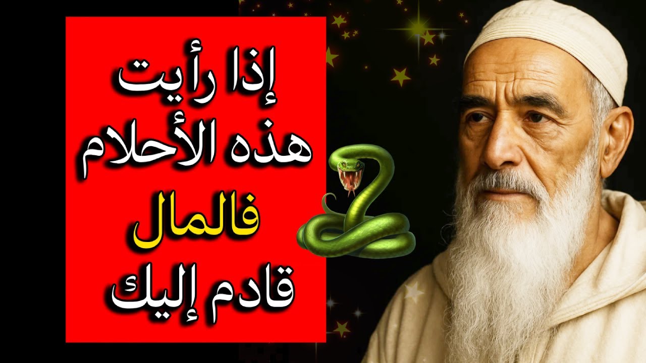 ثمانية أحلام تدل على الرزق وتفريج الهموم – لا يراها إلا ذو حظ عظيم