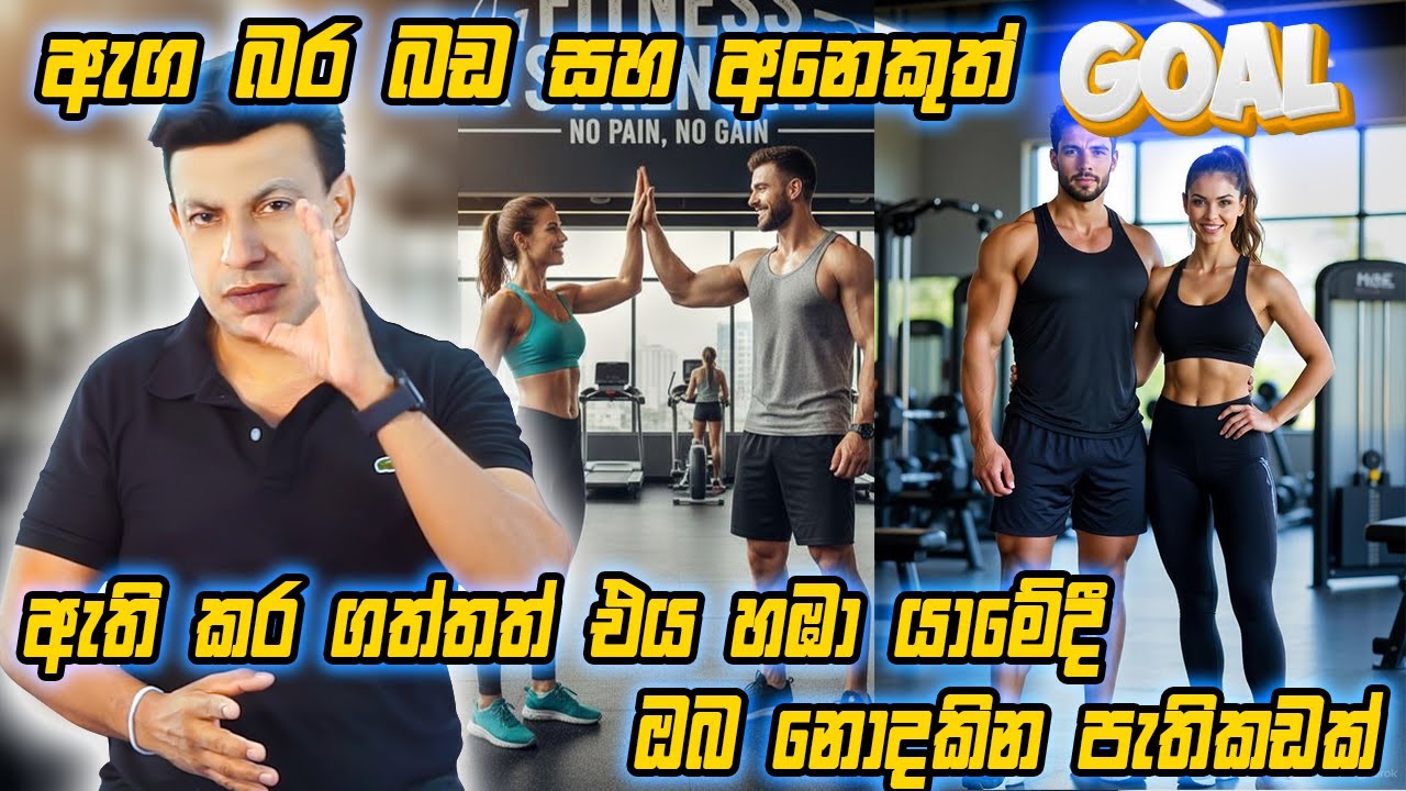 ඇඟ බර බඩ සහ අනෙකුත් Goals ඇති කර ගත්තත් එය හඹා යාමේදී ඔබ නොදකින පැතිකඩක්