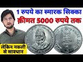 1 Rupee Coin Value without mint Mark | Rare 1 Rs Mule Coin of Jaya Prakash Narayan | MasterJi Coins