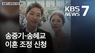 송중기-송혜교, 결혼 2년 만에 파경…이혼 조정 신청 / KBS뉴스(News)