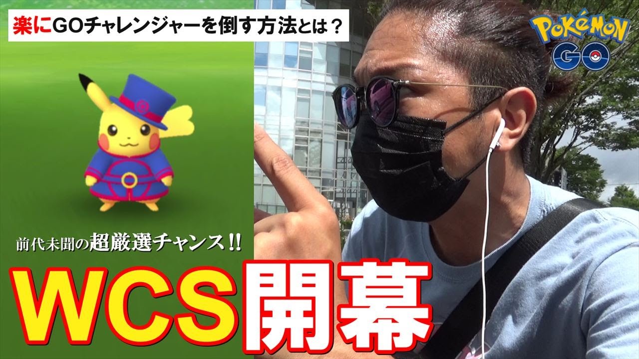 ポケモンGO】どんな相手もなぎ倒す最強パーティ！色違いWCSピカチュウ
