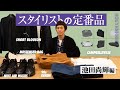 【スタイリストの定番品】第6回のゲストは池田尚輝さん。普通に見えて普通じゃない、こだわりのアイテムが登場します。
