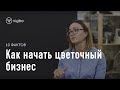 Как начать цветочный бизнес. 10 фактов о студии флористики Lacy Bird | vigbo.com