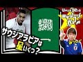 【ロシアW杯】サウジアラビア代表を格付け！【出場32カ国ミッシランガイド 2/32】