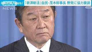 【旧統一教会】自民・茂木幹事長　新法成立に向け野党に協力要請(2022年11月9日)