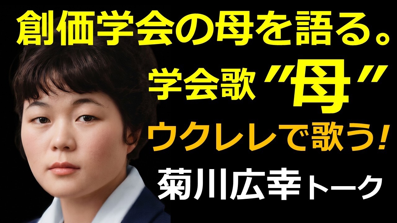 まことのお母さまのご生涯のお話、歌 Speaking of my mother's passing and the merits she brought (I