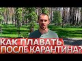 Плавание после карантина|Проплыть первый километр в бассейне