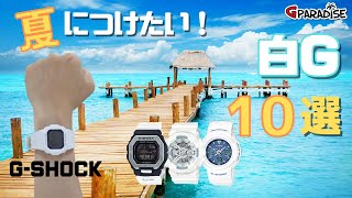 CASIO G-SHOCK 夏につけたい! 白G 10選 オリジン GW-M5610から G-STEEL GST-W300/G-LIDE GBX-100まで レビュー G-PARADISE 第26回