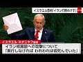 ネタニヤフ首相、国連演説でイランの体制崩壊目指す姿勢強調