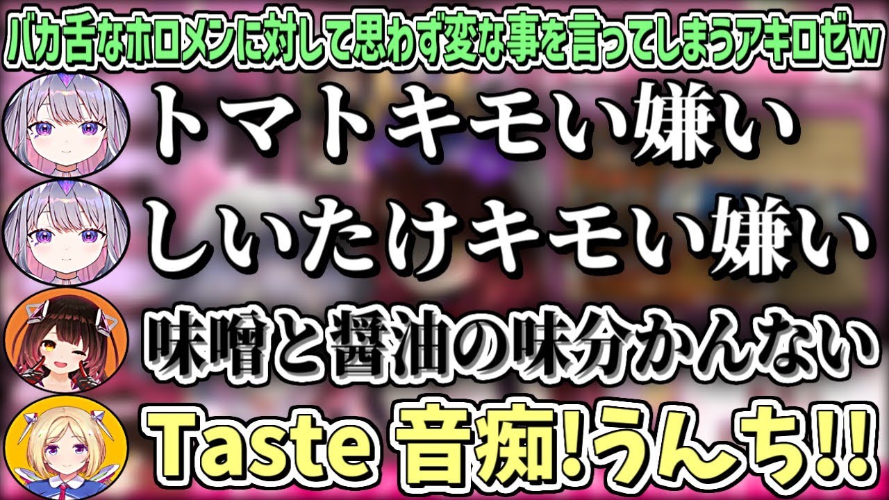 バカ舌なホロメンに対して思わず変な事を言ってしまうアキロゼw【Koseki Bijou/ロボ子さん/アキロゼ/ホロライブ切り抜き】