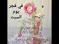 في فجر السبت وإني يارب في إنتظار عطاياك وكلي ثقة بأنك الكريم الذي حاشاه أن يرد عبده يارب