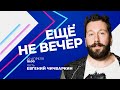 Евгений Чичваркин о нынешней антиутопии, «обещалках» Путина и перезагрузке России